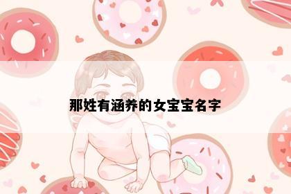 那姓有涵养的女宝宝名字