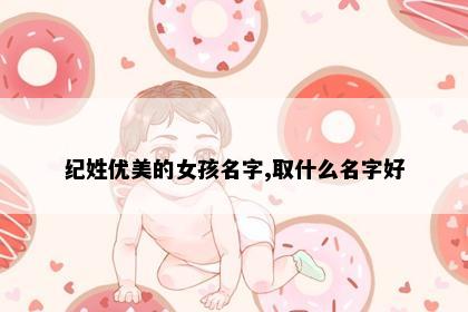 纪姓优美的女孩名字,取什么名字好