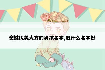 窦姓优美大方的男孩名字,取什么名字好